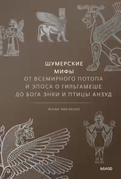 Аудиокнига Шумерские мифы. От Всемирного потопа и эпоса о Гильгамеше до бога Энки и птицы Анзуд — слушать онлайн бесплатно
