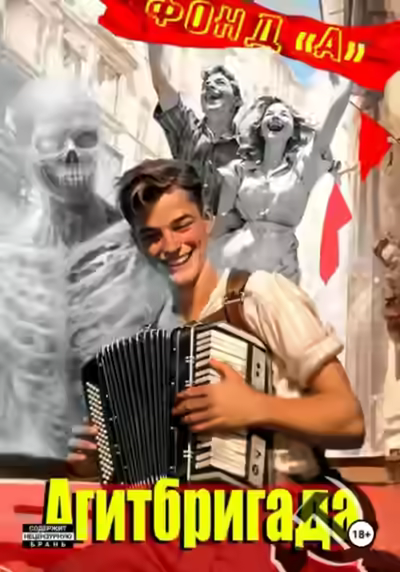 Аудиокнига Агитбригада. Книга 1 — слушать онлайн бесплатно