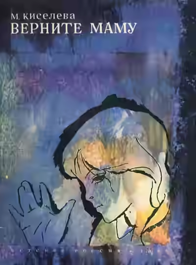 Аудиокнига Верните маму — слушать онлайн бесплатно