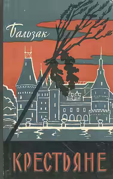 Аудиокнига Крестьяне — слушать онлайн бесплатно