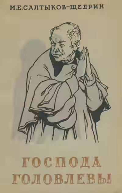 Аудиокнига Господа Головлёвы — слушать онлайн бесплатно