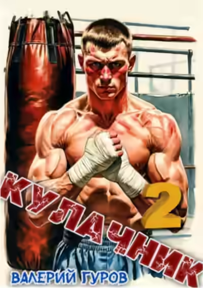 Аудиокнига Кулачник 2 — слушать онлайн бесплатно