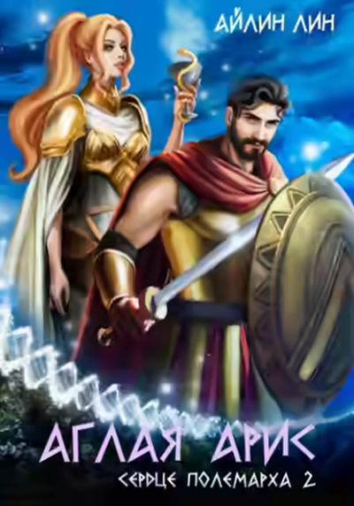 Аудиокнига Сердце полемарха 2 — слушать онлайн бесплатно