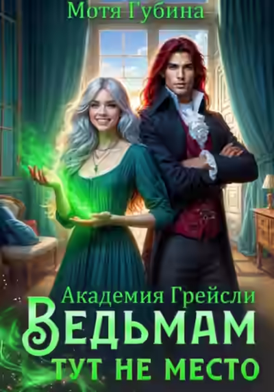 Аудиокнига Ведьмам тут не место! — слушать онлайн бесплатно