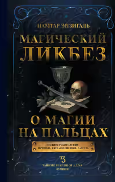 Аудиокнига Магический ликбез. О магии «на пальцах» — слушать онлайн бесплатно