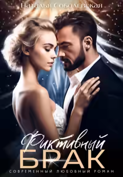 Аудиокнига Фиктивный брак — слушать онлайн бесплатно