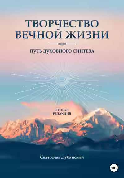 Аудиокнига Творчество вечной жизни — слушать онлайн бесплатно