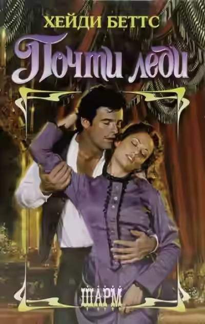 Аудиокнига Почти леди — слушать онлайн бесплатно