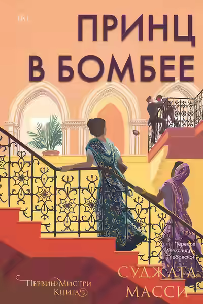 Аудиокнига Принц в Бомбее — слушать онлайн бесплатно