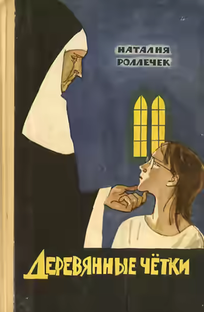 Аудиокнига Деревянные четки — слушать онлайн бесплатно