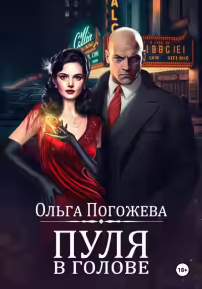 Аудиокнига Пуля в голове — слушать онлайн бесплатно