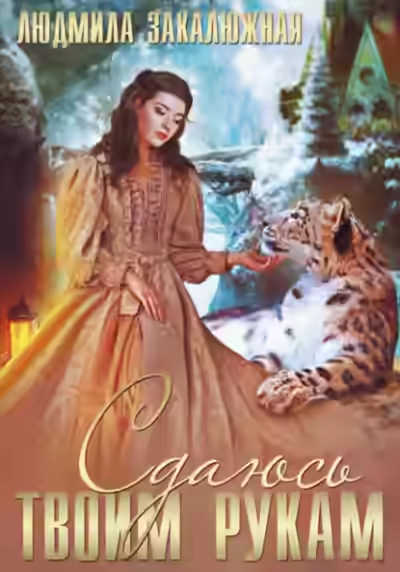 Аудиокнига Сдаюсь твоим рукам — слушать онлайн бесплатно