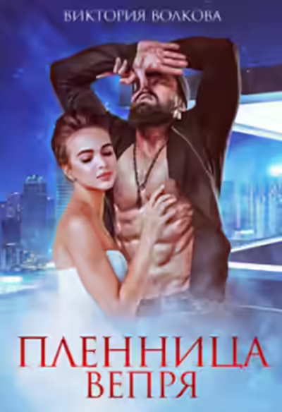 Аудиокнига Пленница Вепря — слушать онлайн бесплатно