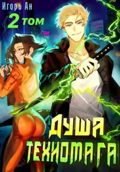Аудиокнига Душа техномага. Том 2 — слушать онлайн бесплатно