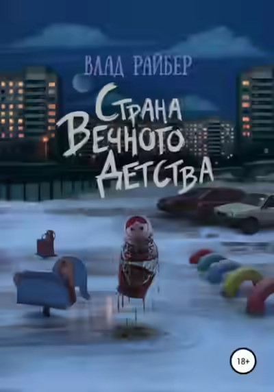 Аудиокнига Страна вечного детства — слушать онлайн бесплатно