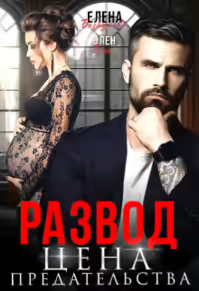 Аудиокнига Развод. Цена Предательства — слушать онлайн бесплатно