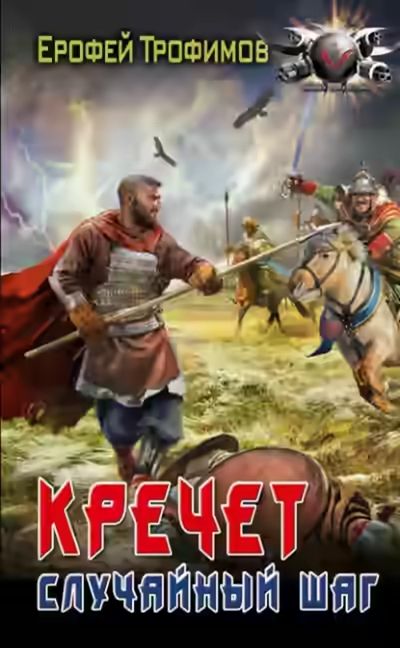 Обложка цикла Кречет [Ерофей Трофимов]