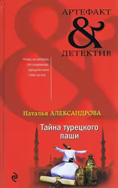 Аудиокнига Тайна турецкого паши — слушать онлайн бесплатно