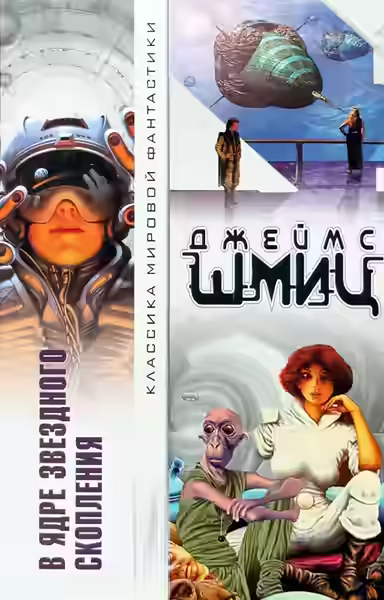 Аудиокнига В Ядре Звёздного Скопления (цикл) — слушать онлайн бесплатно