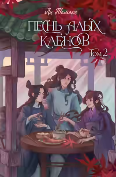 Аудиокнига Песнь алых кленов. Том 2 — слушать онлайн бесплатно