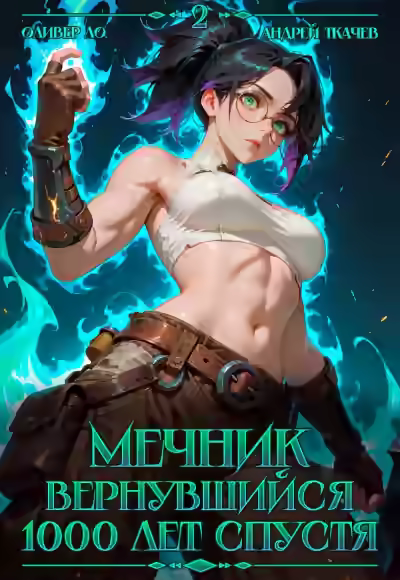 Аудиокнига Мечник, Вернувшийся 1000 лет спустя. Том 2 — слушать онлайн бесплатно