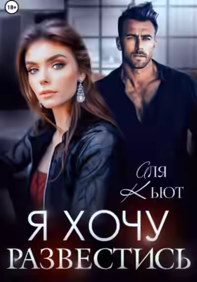 Аудиокнига Я хочу развестись — слушать онлайн бесплатно