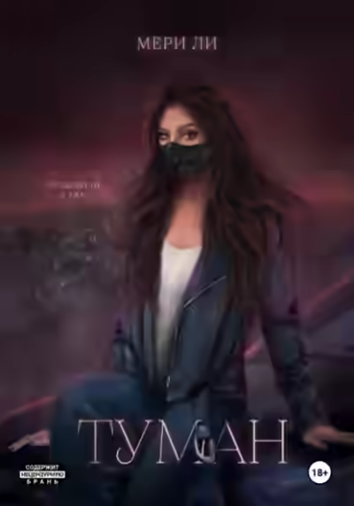 Аудиокнига Туман. Полное издание — слушать онлайн бесплатно