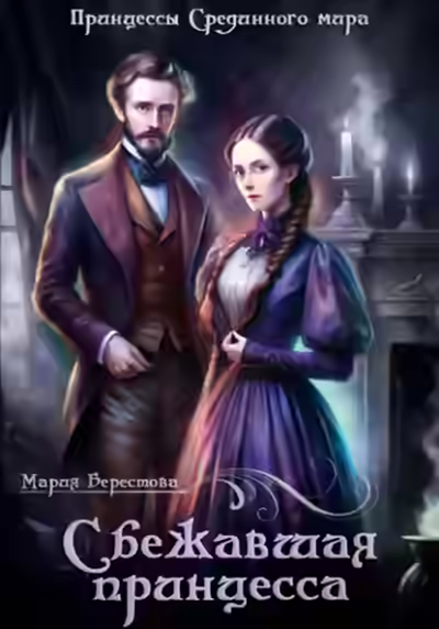 Аудиокнига Сбежавшая принцесса — слушать онлайн бесплатно