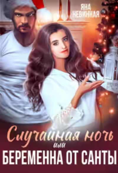 Аудиокнига Случайная ночь, или Беременна от Санты — слушать онлайн бесплатно