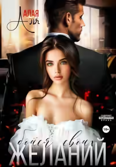 Аудиокнига Бойся своих желаний — слушать онлайн бесплатно