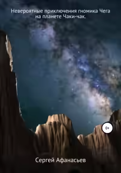 Аудиокнига Невероятные приключения гномика Чега на планете Чаки-чак — слушать онлайн бесплатно