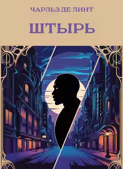 Аудиокнига Штырь — слушать онлайн бесплатно