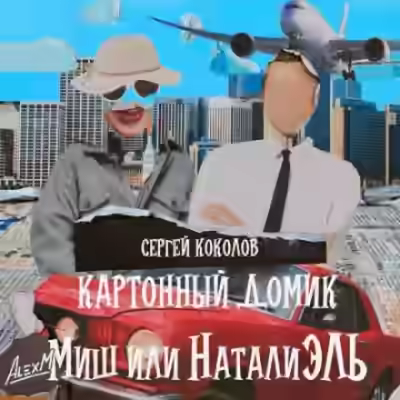 Аудиокнига Картонный домик Миш или НаталиЭль — слушать онлайн бесплатно