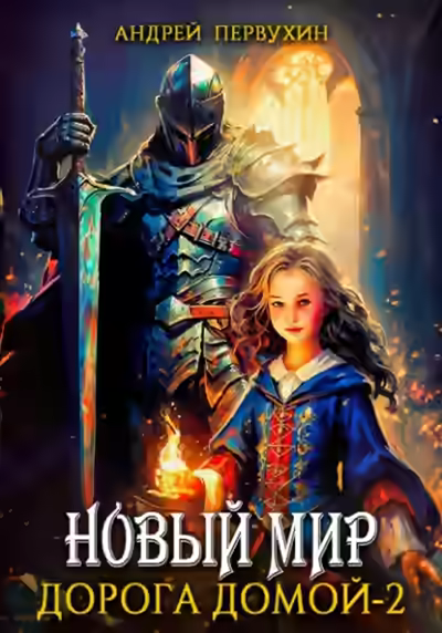 Аудиокнига Дорога домой 2 — слушать онлайн бесплатно