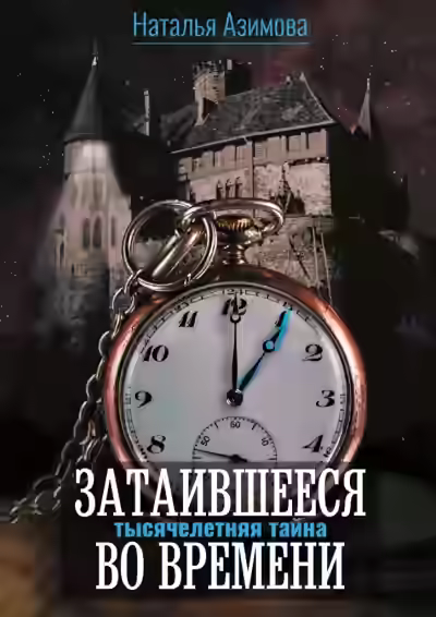 Аудиокнига Тысячелетняя тайна — слушать онлайн бесплатно