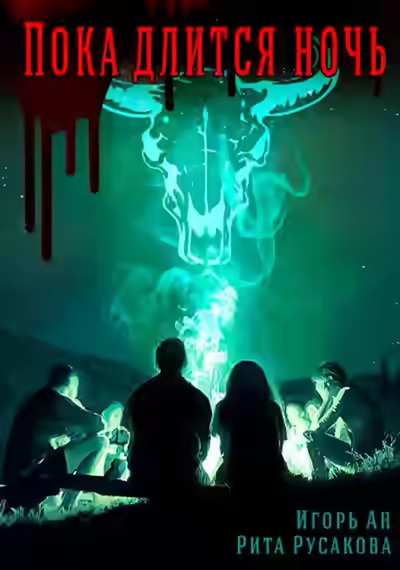 Аудиокнига Пока длится ночь — слушать онлайн бесплатно