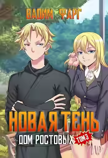 Аудиокнига Новая Тень. Том 3 — слушать онлайн бесплатно