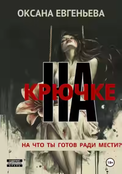 Аудиокнига На крючке — слушать онлайн бесплатно