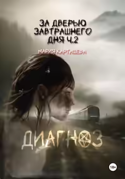 Аудиокнига Диагноз — слушать онлайн бесплатно