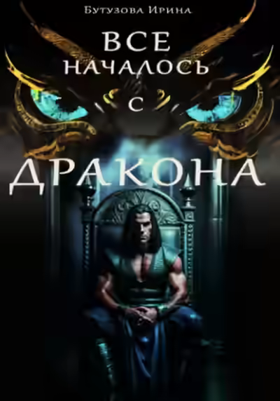 Аудиокнига Всё началось с дракона — слушать онлайн бесплатно