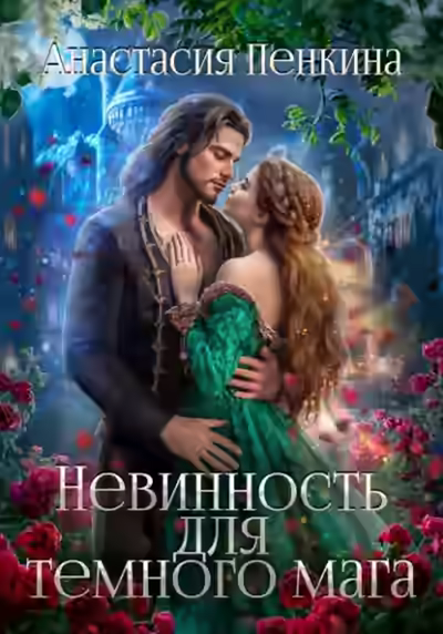 Аудиокнига Невинность для темного мага — слушать онлайн бесплатно