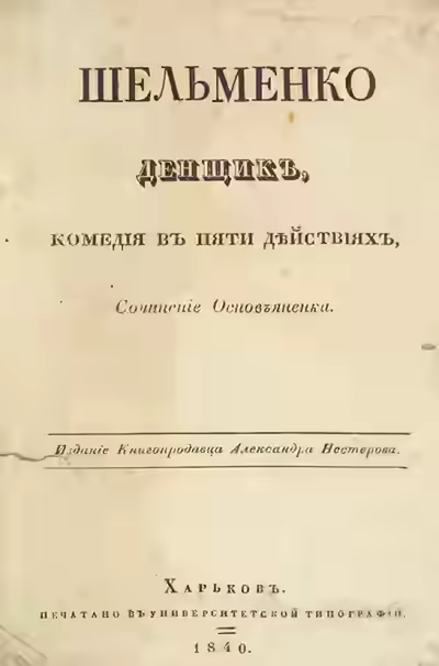 Аудиокнига Шельменко-денщик — слушать онлайн бесплатно