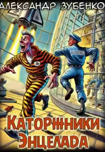 Аудиокнига Каторжники Энцелада — слушать онлайн бесплатно