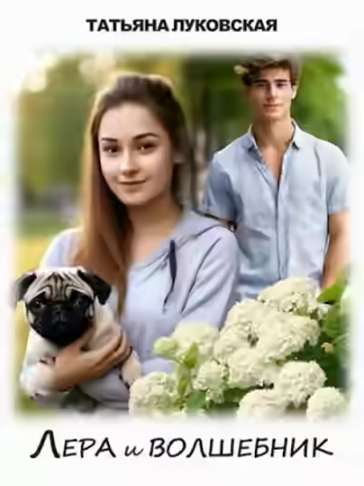 Аудиокнига Лера и волшебник — слушать онлайн бесплатно