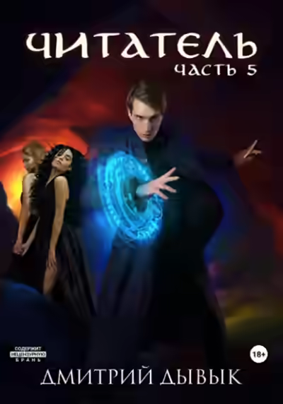 Аудиокнига Читатель. Часть 5 — слушать онлайн бесплатно
