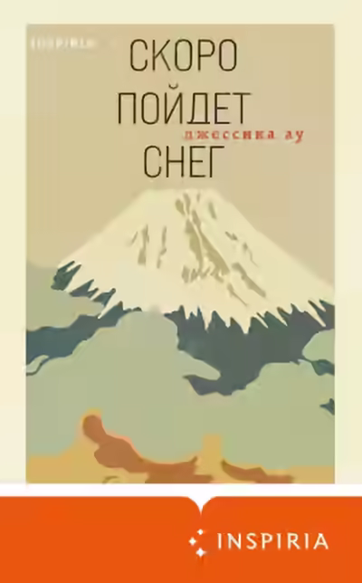 Аудиокнига Скоро пойдет снег — слушать онлайн бесплатно