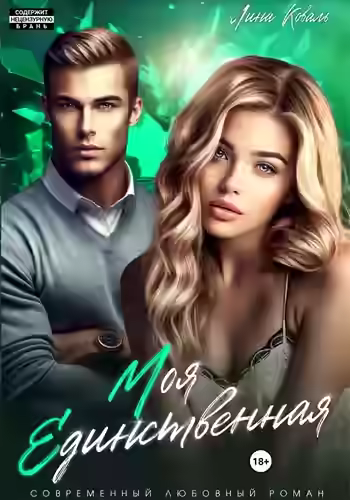 Аудиокнига Моя единственная — слушать онлайн бесплатно