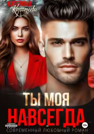 Аудиокнига Ты моя. Навсегда — слушать онлайн бесплатно