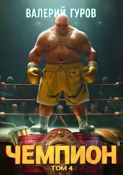 Аудиокнига Чемпион. Том 4 — слушать онлайн бесплатно