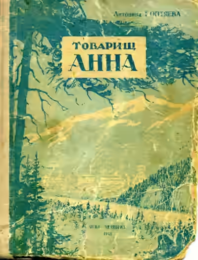 Аудиокнига Товарищ Анна — слушать онлайн бесплатно